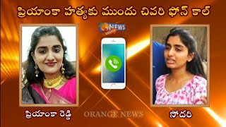 Veterinary Doctor Priyanka Reddy Last Phone Call Conversation with Her Sister || Orange News