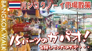 【市場散策】１５バーツのガパオライスを探しに市場に行ったのだが・・・【タイバンコクバイクツーリング】