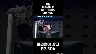 [효정] 250122 오늘 미주님이랑 케미 기대해도 되는거야? Shorts | #Shorts | 미라클이 간다 EP.304