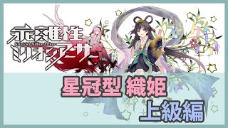 【乖離性ミリオンアーサー】VS星冠型 織姫-上級編-【傭兵】