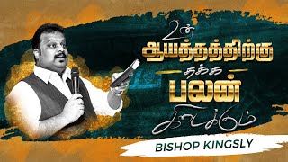 HGC | உன் ஆயத்தத்திற்கு தக்க பலன் கிடைக்கும் | BISHOP KINGSLY | SUNDAY  SERVICE | WORSHIP SERIES |