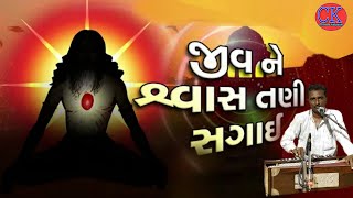 જીવ ને શ્વાસ તણી સગાઈ..