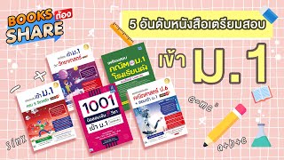 BOOKS ต้อง SHARE | EP.21 | อันดับ หนังสือเตรียมสอบเข้า ม.1 เล่มไหนดี ที่การันตรีสอบเข้าได้แน่นอน