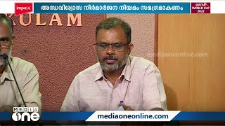 അന്ധവിശ്വാസ നിര്‍മാര്‍ജന നിയമം സമഗ്രമാകണമെന്ന് കേരള യുക്തിവാദി സംഘം