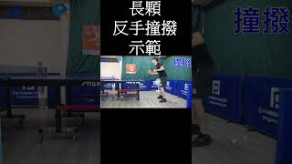 [桌球]長顆粒反手撞撥動作示範2  #shorts