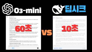 챗GPT o3-mini vs 딥시크 완벽 성능 비교 | 무료 AI 추론 모델의 새로운 강자가 온다