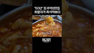 역대급 1위 쫄면 맛집을 가봤습니다 - 재홍분식