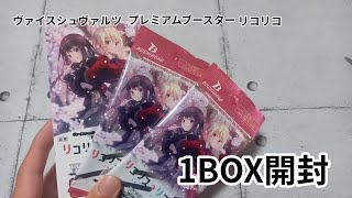 【開封】ヴァイスシュバルツ プレミアムブースター リコリスリコイル　1BOX開封！！