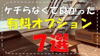 【注文住宅】入居１年で実感「ケチらなくて良かった有料オプション７選」【新築一戸建て/マイホーム/家づくり/設備/仕様】