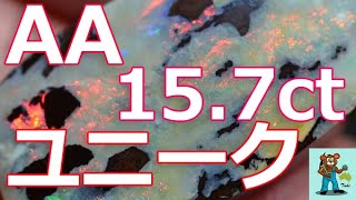 ボルダーオパール ルース【AA 美遊色 ユニーク レア 美マトリックス】15.7ct Boulder Opal AA