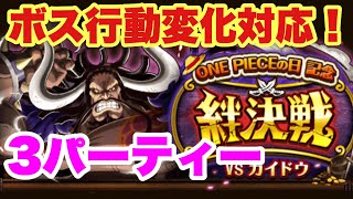 【トレクル】ボス行動変化対応の3パーティー紹介！絆決戦vsカイドウ OPTC Kizuna Clash