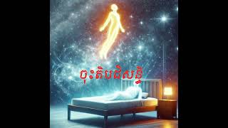 ចុតិបដិសន្ធិ