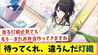 Pの食生活を管理する灯織「んもう」【反応集】【シャニマス】