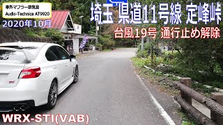 2020年10月　台風19号 通行止め解除　埼玉県道11号線　定峰峠　WRX STI