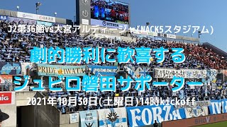 ジュビロ磐田サポーター劇的勝利に歓喜(大宮アルディージャ戦)2021/10/30NACK5スタジアム