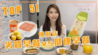 【Rosanne Lee有營教學】減肥必看！便利店 劣質早餐vs健康早餐 你要識揀!