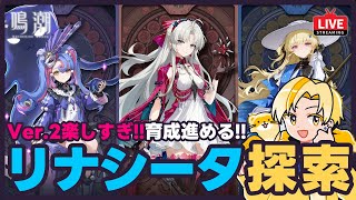 【鳴潮】リナシータ探索！新イベントも攻略していく！