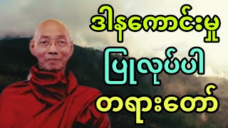 ပါချုပ်ဆရာတော် ဟောကြားအပ်သော  ဒါနကောင်းမှု ပြလုပ်ပါ တရားတော်။