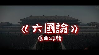 【DSE十二篇範文】六國論 原:浮誇