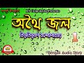 অথৈ জল ০১ বিভূতিভূষণ বন্দ্যোপাধ্যায় bibhutibhushan rs golpokotha bengali audio story