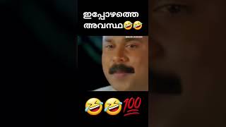 ഇപ്പോഴത്തെ അവസ്ഥയില്‍🤣🤣💯💯