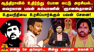 உதிர்ந்து போன லட்டு அரசியல்.. உதயநிதியை உரசிப்பார்க்கும் பவன்'ஸ் சேனை,..!