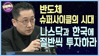 반도체 슈퍼사이클의 시대! 나스닥과 한국에 절반씩 투자하라 [유동원 유안타증권 글로벌자산배분본부장]