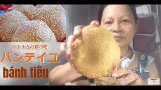 [お菓子、ケーキ]ベトナムの食べ物はバンテイユを食べてみた「揚げパン」