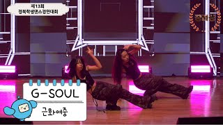 근화여자중학교 'G-SOUL' [제13회 경북학생댄스경연대회]