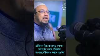 চল্লিশ দিনের মধ্যে গোপন অঙ্গের লোম পরিষ্কার না করলেইবাদত কবুল হয় কি শায়েখ আহমাদুল্লাহ ahmahidullah