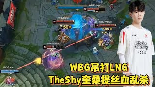 WBG战胜LNG惊呆宁王，全程锐评Tarzan，TheShy奎桑提丝血乱杀好吊【lol电竞梦】