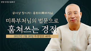 40부. 용화미륵부처님 법문을 도둑질하는 스님들(22-2-20일 용화미륵부처님법문)