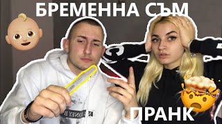 ИЗЛЪГАХ БРАТ МИ, ЧЕ СЪМ БРЕМЕННА!|ПРАНК *Той откачи*