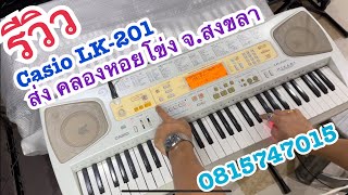 รีวิวคีย์บอร์ดCasio LK- 201 ส่งจังหวัดสงขลาครูเที่ยง 081-5747015