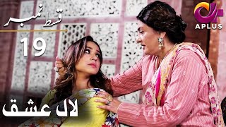 Laal Ishq - Episode 19 | Aplus Dramas | Faryal Mehmood, Saba Hameed, Waseem | CU2Q | Pakistani Drama