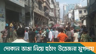 দোকান ভাঙা নিয়ে হঠাৎ উত্তেজনা মুগদায় | Latest Bangla News | Dhaka Post