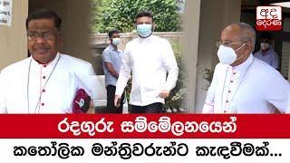 රදගුරු සම්මේලනයෙන් කතෝලික මන්ත්‍රිවරුන්ට කැඳවීමක්...