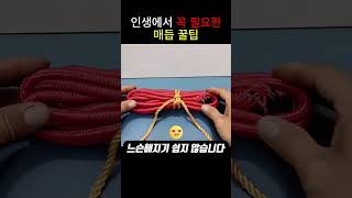 인생에서 꼭 배워야하는 매듭 꿀팁