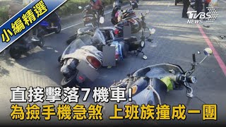 直接擊落7機車!為撿手機急煞 上班族撞成一團｜TVBS新聞@TVBSNEWS02