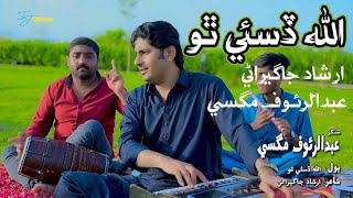 Allah Disai Tho الله ڏسئي ٿو | Abdul Rauf Magsi | Irshad Jagirani