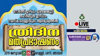 തഹ്ദീബുൽ ഇസ്ലാം പള്ളിയുടെ അഭുമുഖ്യത്തിൽ ത്രിദിന മത പ്രഭാഷണം നോർത്ത് എഴിപ്രം സുഫിയ്യാൻ ബാഖവി