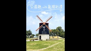 亂棲趴遭公園趣～台中大甲-鐵砧山雕塑公園 【親子公園】