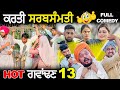 ਕਰਤੀ ਸਰਬਸੰਮਤੀ 🤣 | ਹੋਟ ਗਵਾਂਢਣ 13 | EPI- 13 | DHARNAT JHINJER | New Punjabi Funny Video 2024