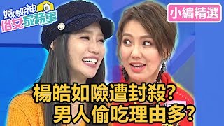 楊皓如因「這理由」險遭封殺？男人偷吃藉口多！離婚後小三秒變正宮？！【媽媽好神之俗女家務事】小編精選｜朱海君 劉雨柔 楊佩潔