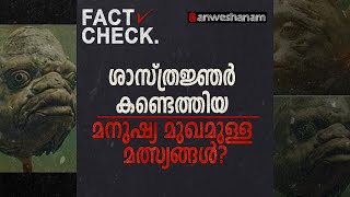 ശാസ്ത്രജ്ഞർ കണ്ടെത്തിയ മനുഷ്യ മുഖമുള്ള മത്സ്യങ്ങൾ ? |FACT CHECK