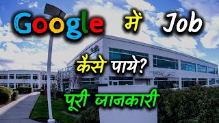 How to Get Job in Google With Full Information? – [Hindi] – Quick Support