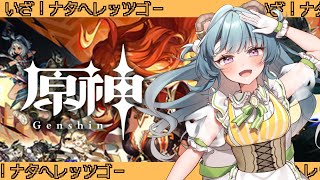 【#原神】1/5　ゆるりとお喋りメインの原神～！！ナタの魔人任務へ！！Part.４  ※ネタバレ注意（完全初見プレイ）🌾💛