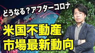 アフターコロナの世界、米国不動産市場最前線！コロナショックの影響