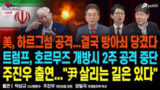 모즈타바 의식 불명...통치 불가 상태 ▮ 한중일 중 한국만 호르무즈 막혔다 ▮ 주진우 출연 尹 살리는 길은 있다“ [굿모닝 대한민국]