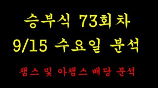 토토 프로토 승부식 73회차. 9월 15일 분석 영상입니다. #적중#베트맨#승부식#토토#프로토#해외배당#승무패#당첨#대박